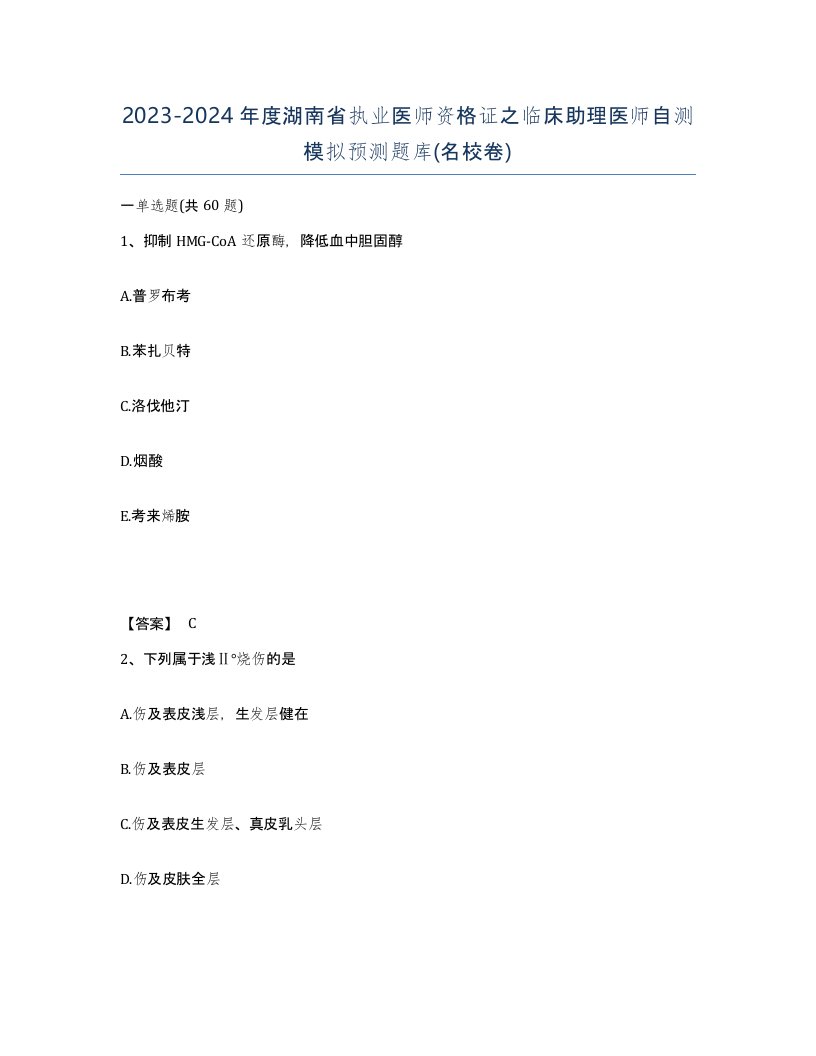 2023-2024年度湖南省执业医师资格证之临床助理医师自测模拟预测题库名校卷