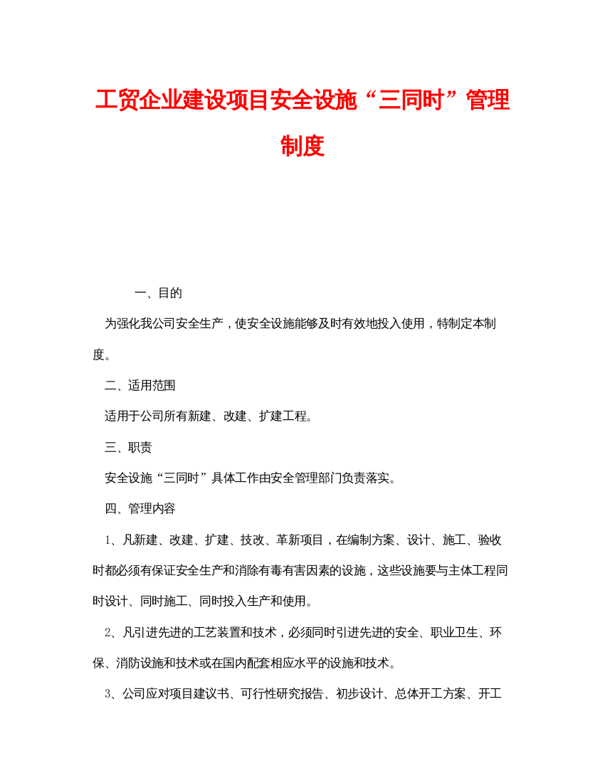 【精编】《安全管理制度》之工贸企业建设项目安全设施三同时管理制度