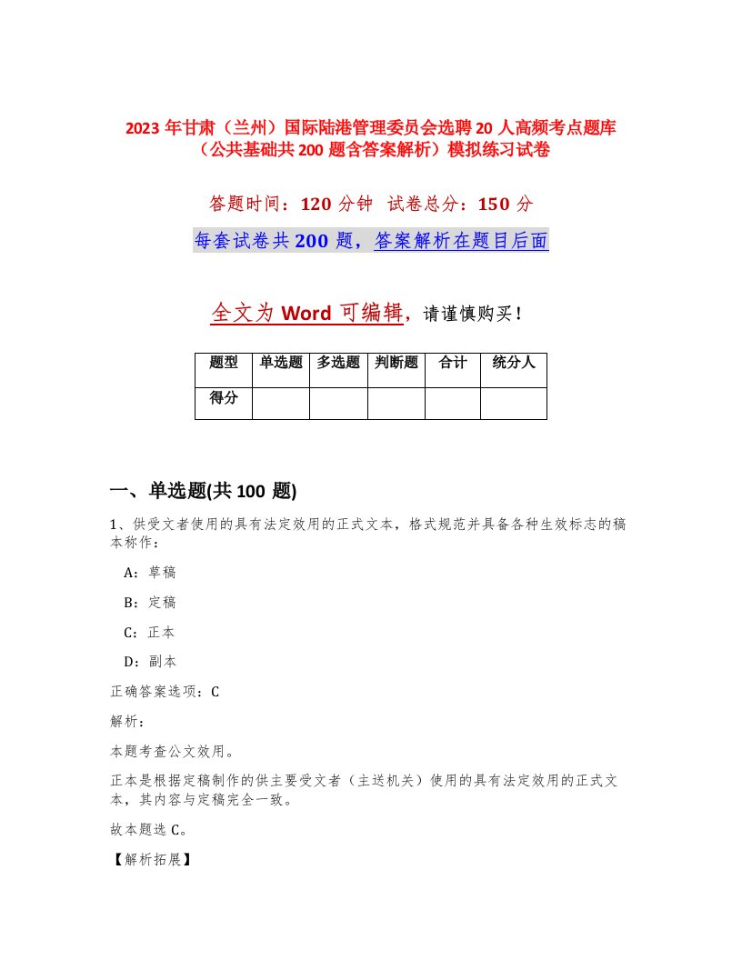 2023年甘肃兰州国际陆港管理委员会选聘20人高频考点题库公共基础共200题含答案解析模拟练习试卷