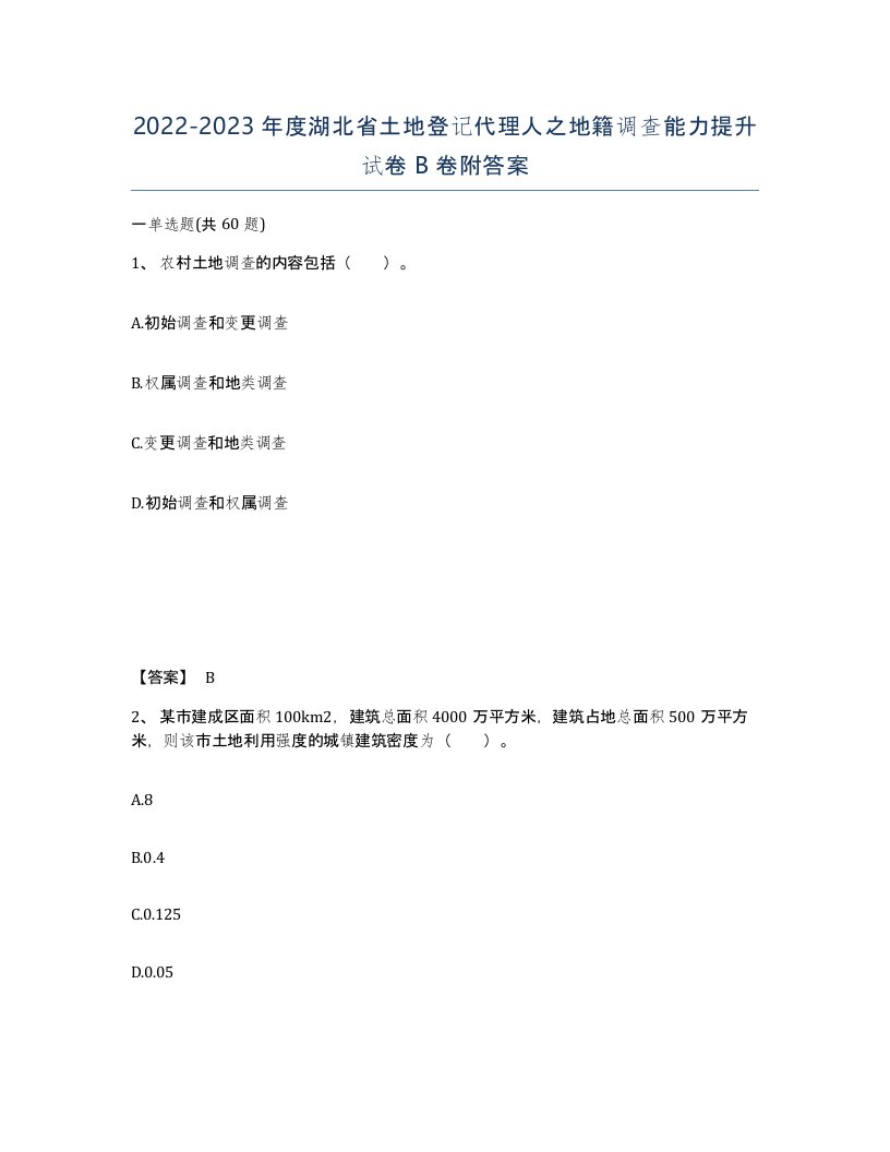 2022-2023年度湖北省土地登记代理人之地籍调查能力提升试卷B卷附答案