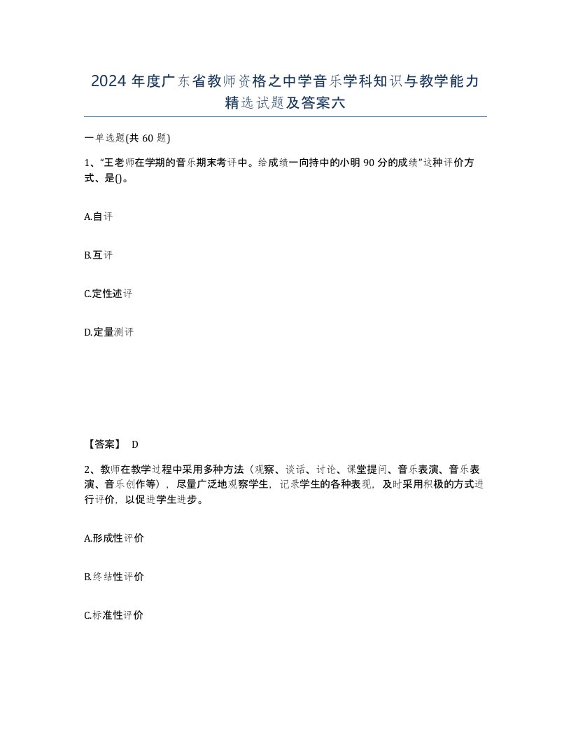 2024年度广东省教师资格之中学音乐学科知识与教学能力试题及答案六