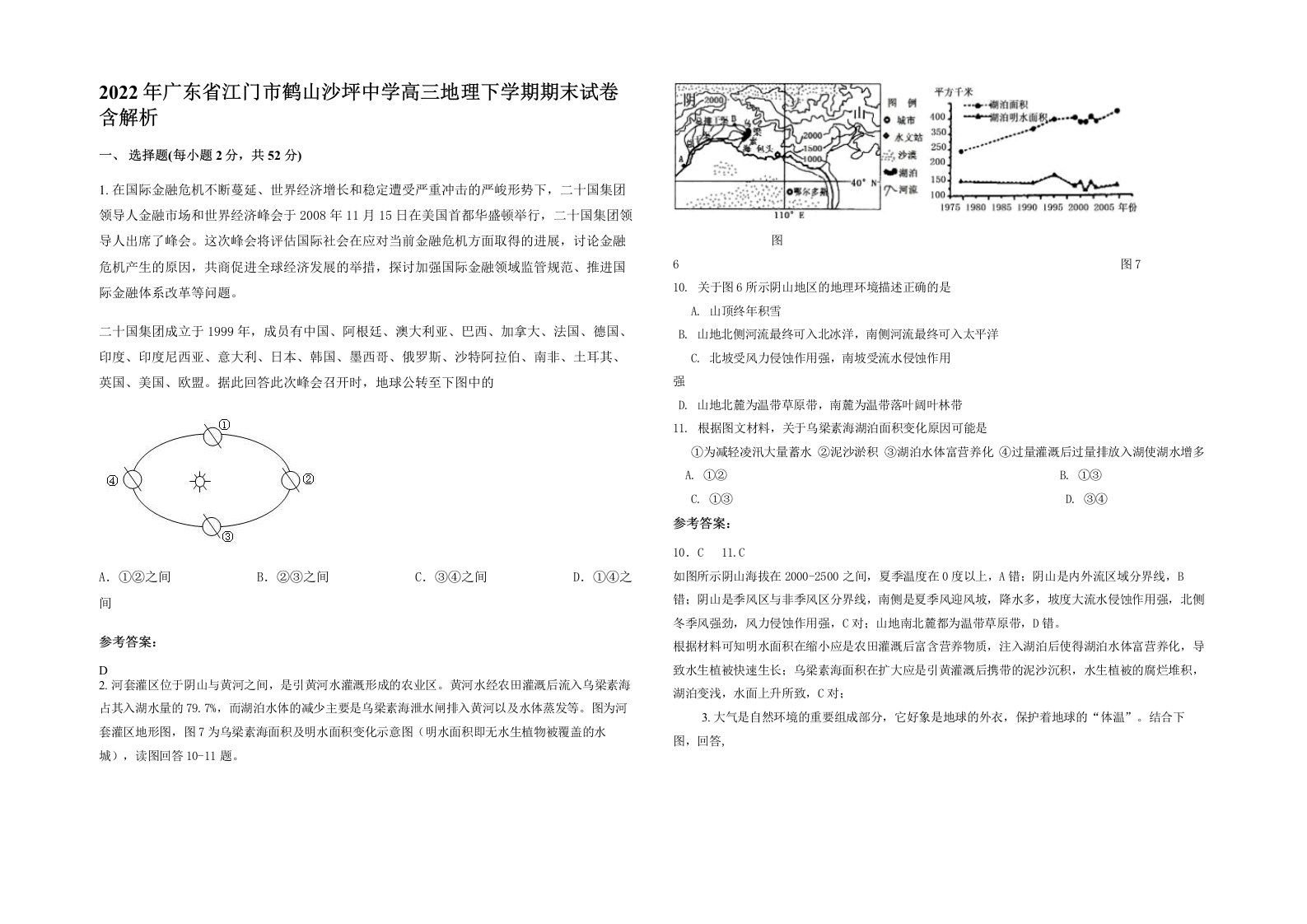 2022年广东省江门市鹤山沙坪中学高三地理下学期期末试卷含解析