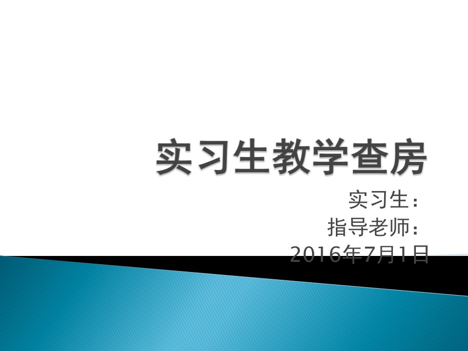 实习生教学查房