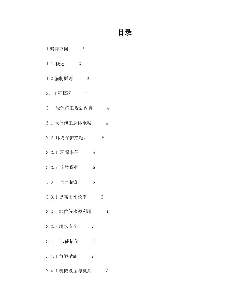 天津生态城商务中心绿色文明施工方案