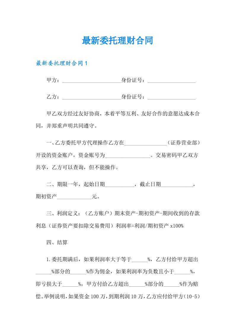 最新委托理财合同