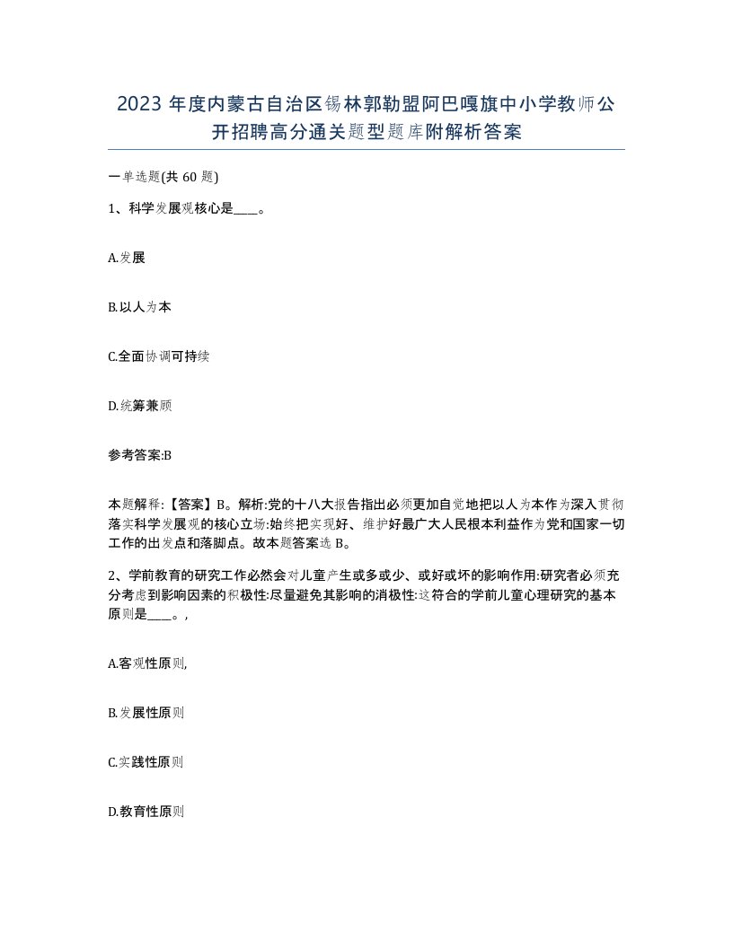 2023年度内蒙古自治区锡林郭勒盟阿巴嘎旗中小学教师公开招聘高分通关题型题库附解析答案