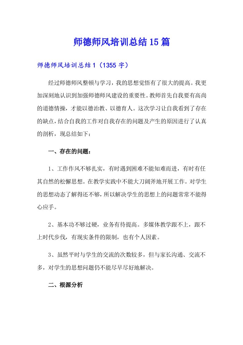 师德师风培训总结15篇