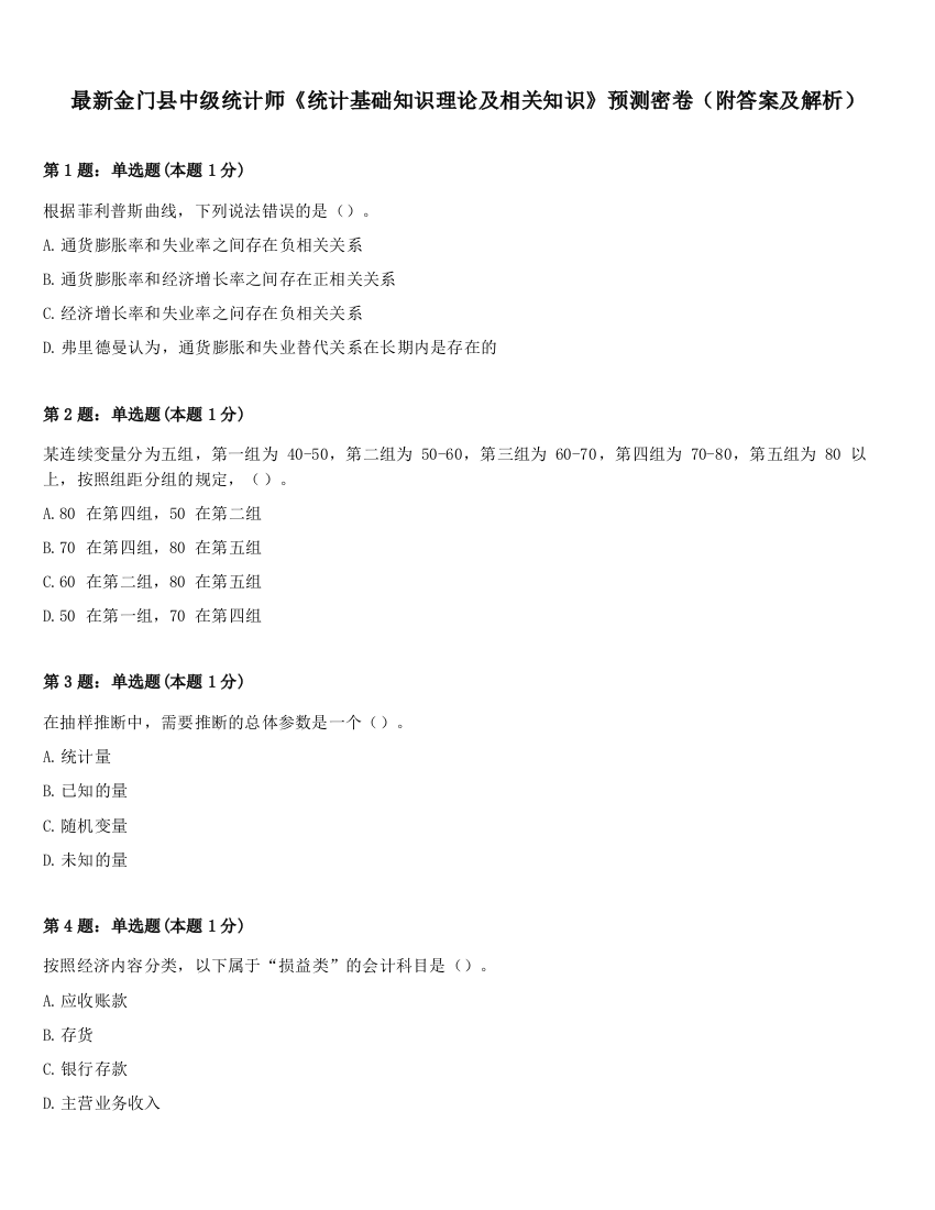 最新金门县中级统计师《统计基础知识理论及相关知识》预测密卷（附答案及解析）