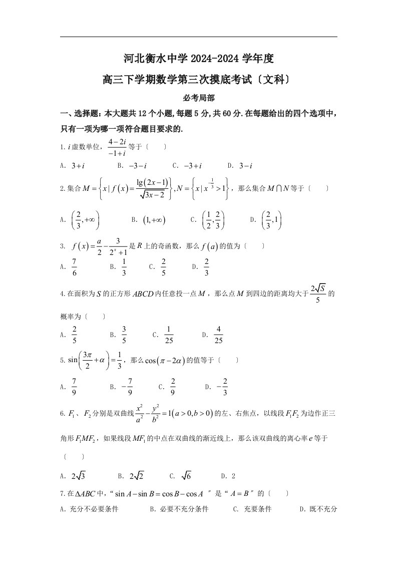 河北省衡水中学高三下学期第三次摸底考试数学(文)试题