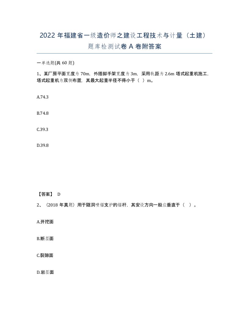 2022年福建省一级造价师之建设工程技术与计量土建题库检测试卷A卷附答案