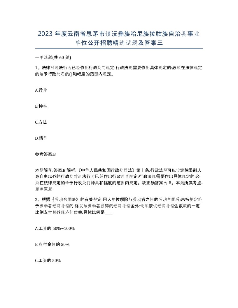 2023年度云南省思茅市镇沅彝族哈尼族拉祜族自治县事业单位公开招聘试题及答案三