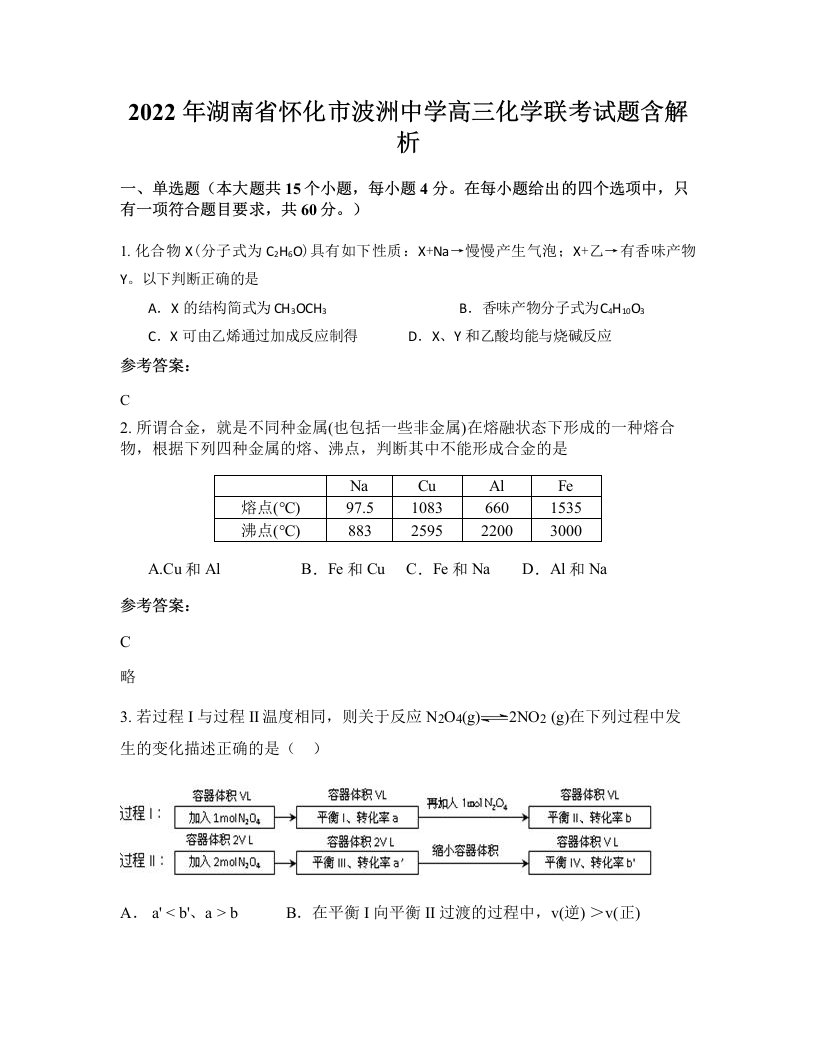 2022年湖南省怀化市波洲中学高三化学联考试题含解析