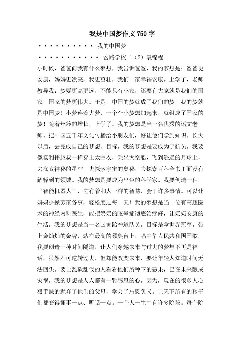 我是中国梦作文750字