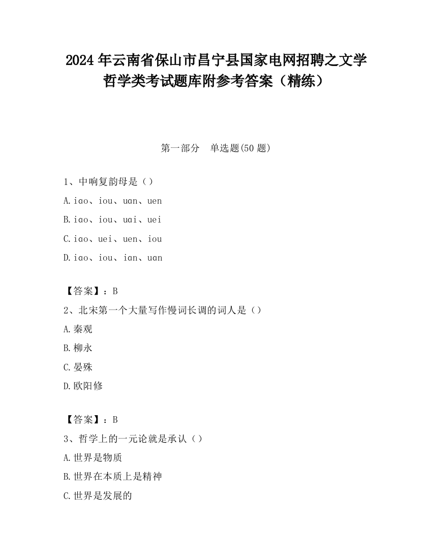 2024年云南省保山市昌宁县国家电网招聘之文学哲学类考试题库附参考答案（精练）