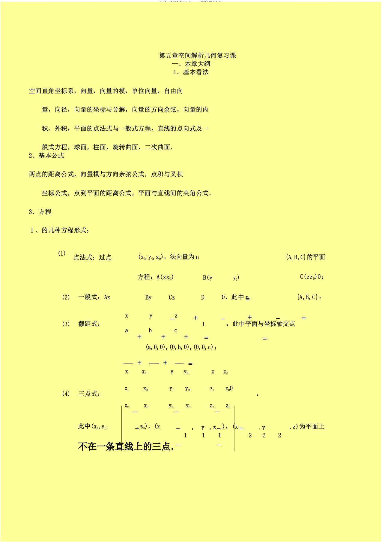 空间解析几何习题课轮机