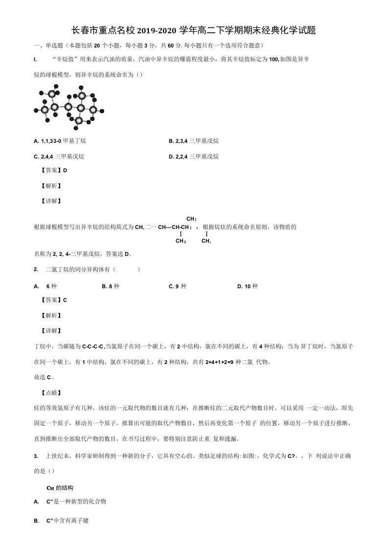 长春市重点名校2019-2020学年高二下学期期末经典化学试题含解析