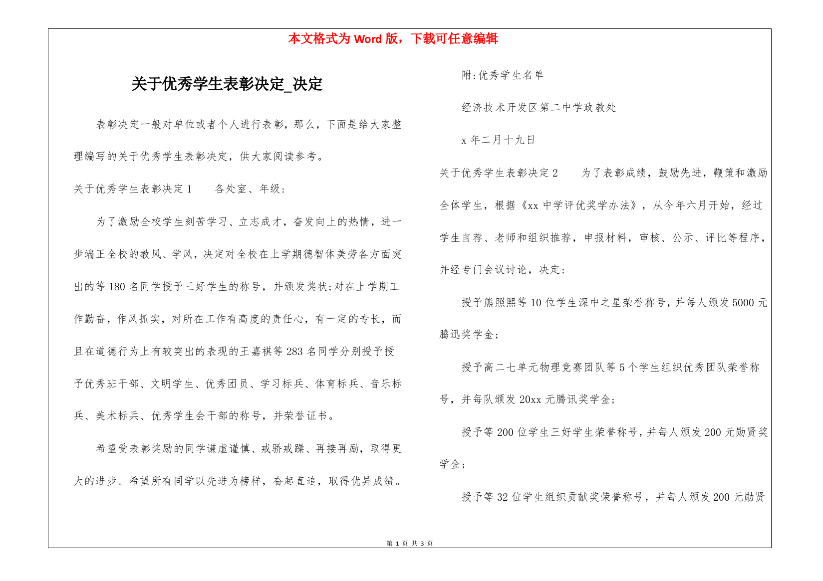 关于优秀学生表彰决定-决定