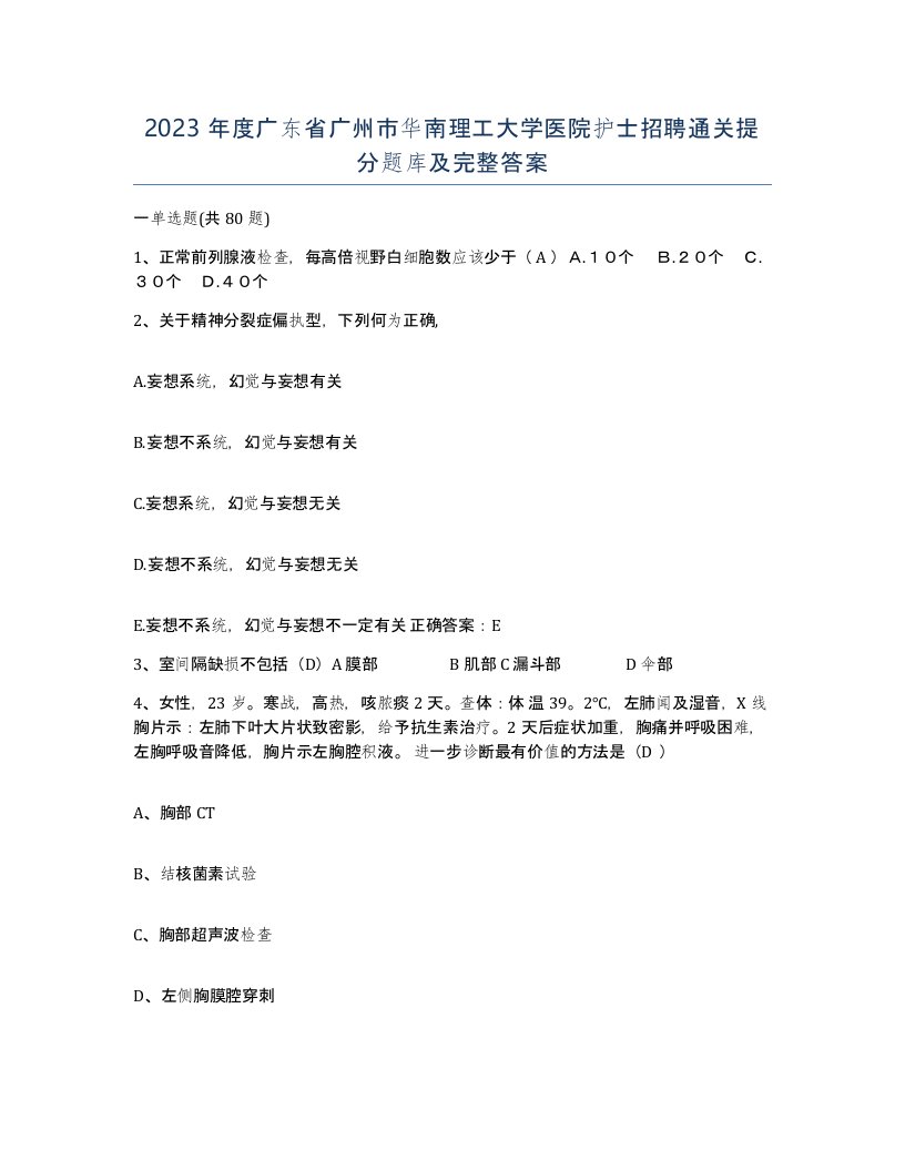 2023年度广东省广州市华南理工大学医院护士招聘通关提分题库及完整答案