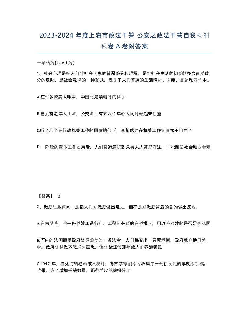 2023-2024年度上海市政法干警公安之政法干警自我检测试卷A卷附答案