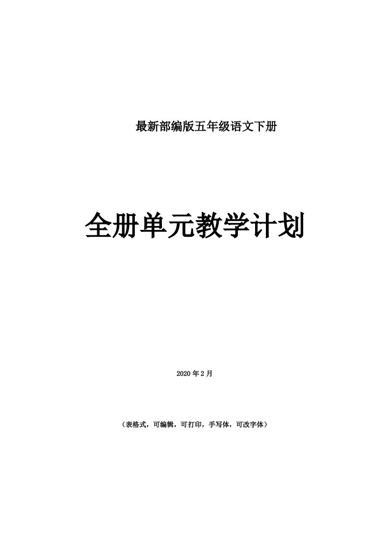 2020最新部编版五年级语文下册单元教学计划1-8单元