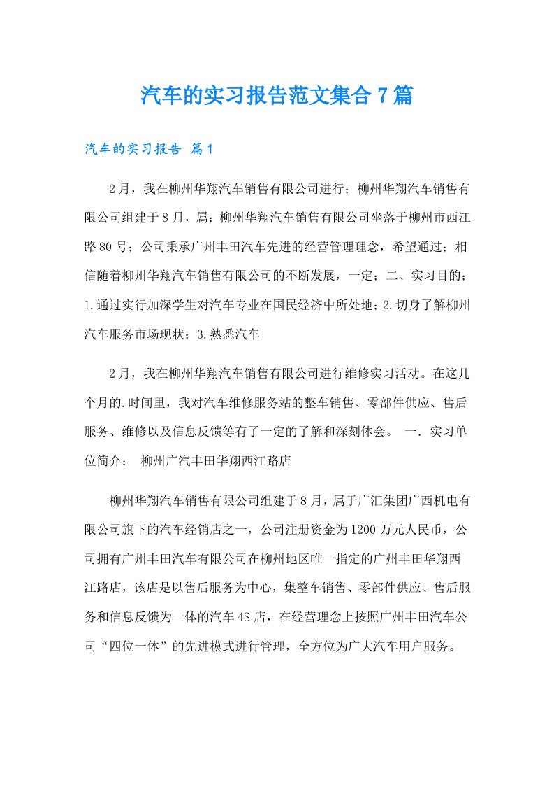 汽车的实习报告范文集合7篇