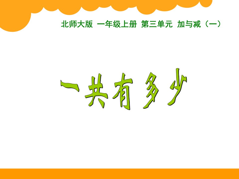 新北师大版小学一年级数学上册一共有多少ppt课件