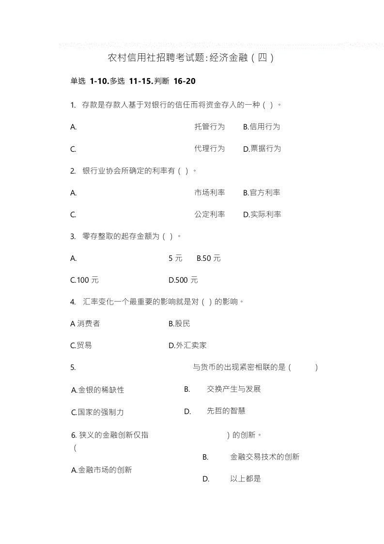 农村信用社考试经济金融练习题(四)