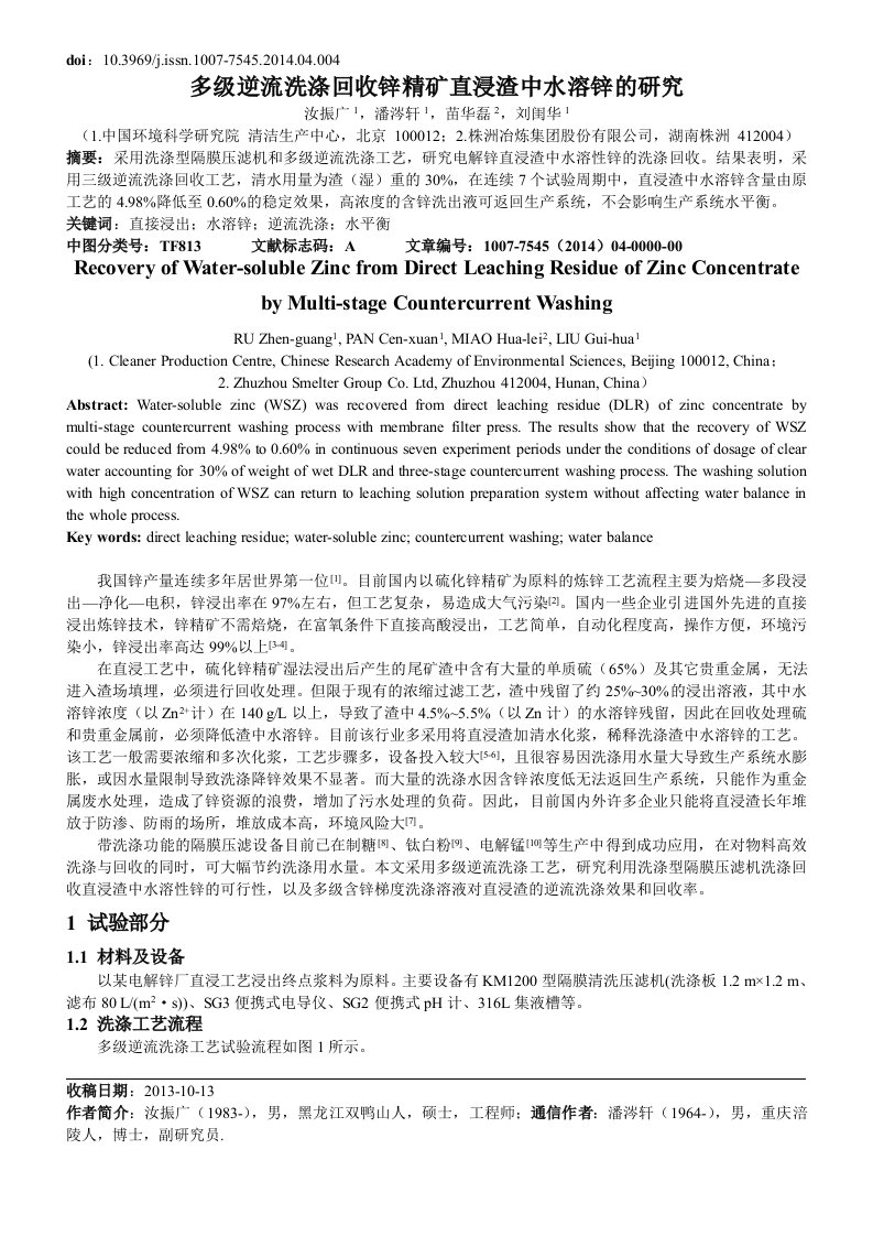 多级逆流洗涤回收锌精矿直浸渣中水溶锌试验研究-有色金属冶炼部分