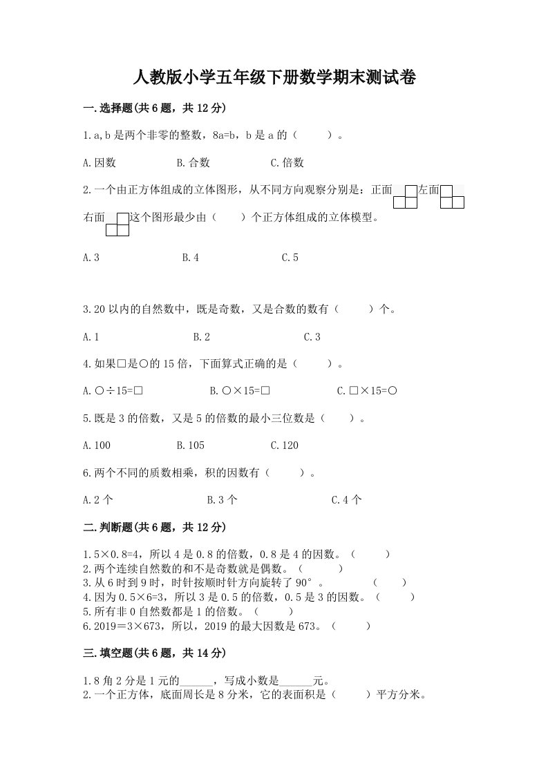 人教版小学五年级下册数学期末测试卷附答案（精练）