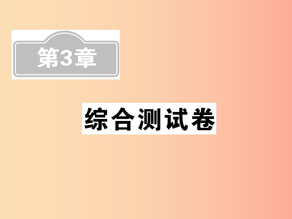 新课标2019中考数学复习第3章综合测试卷课件