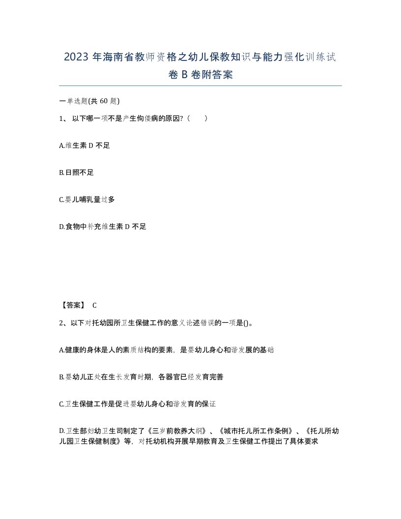 2023年海南省教师资格之幼儿保教知识与能力强化训练试卷B卷附答案