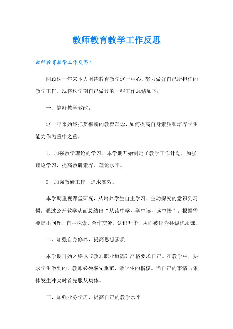 教师教育教学工作反思