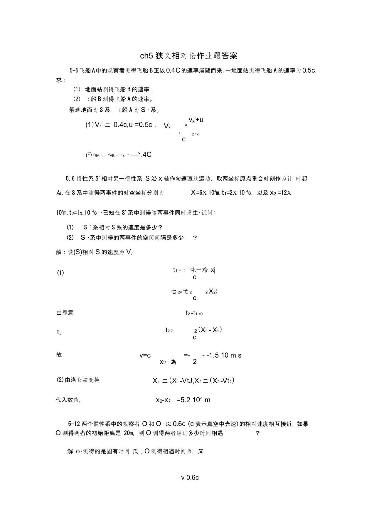 ch5狭义相对论作业题答案