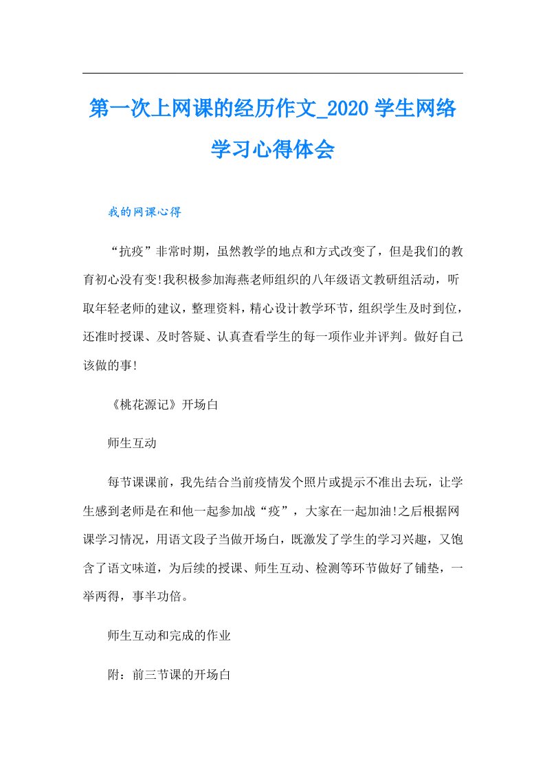 第一次上网课的经历作文学生网络学习心得体会