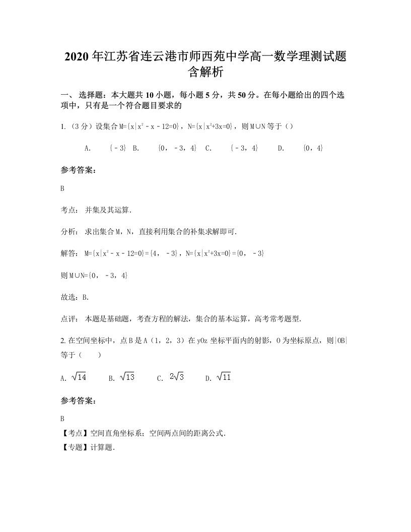 2020年江苏省连云港市师西苑中学高一数学理测试题含解析