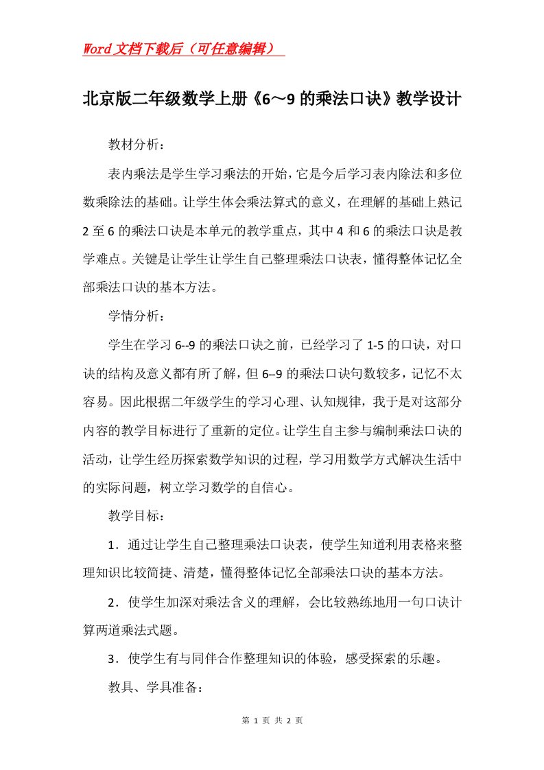 北京版二年级数学上册69的乘法口诀教学设计