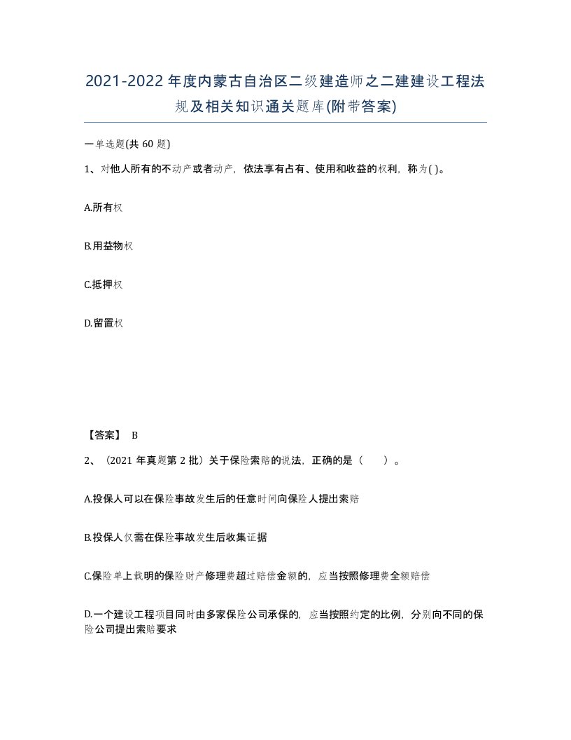 2021-2022年度内蒙古自治区二级建造师之二建建设工程法规及相关知识通关题库附带答案