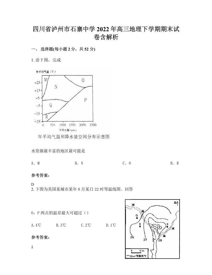 四川省泸州市石寨中学2022年高三地理下学期期末试卷含解析