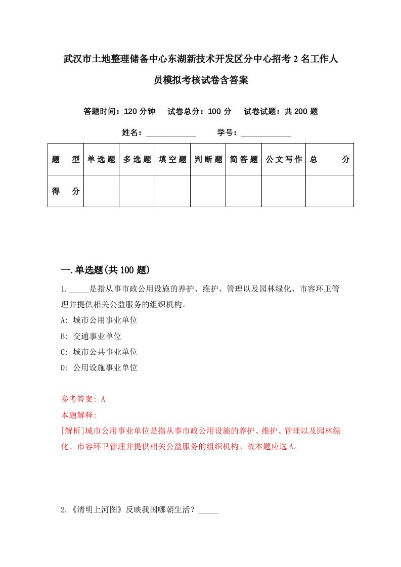 武汉市土地整理储备中心东湖新技术开发区分中心招考2名工作人员模拟考核试卷含答案6