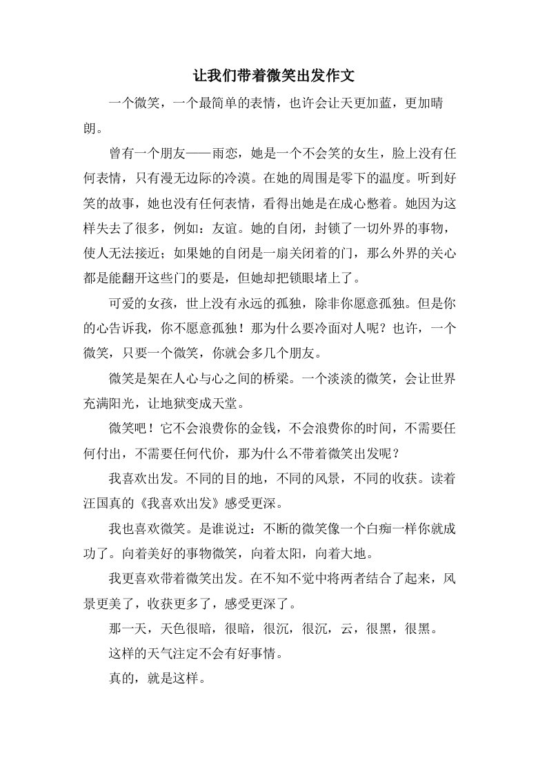 让我们带着微笑出发作文