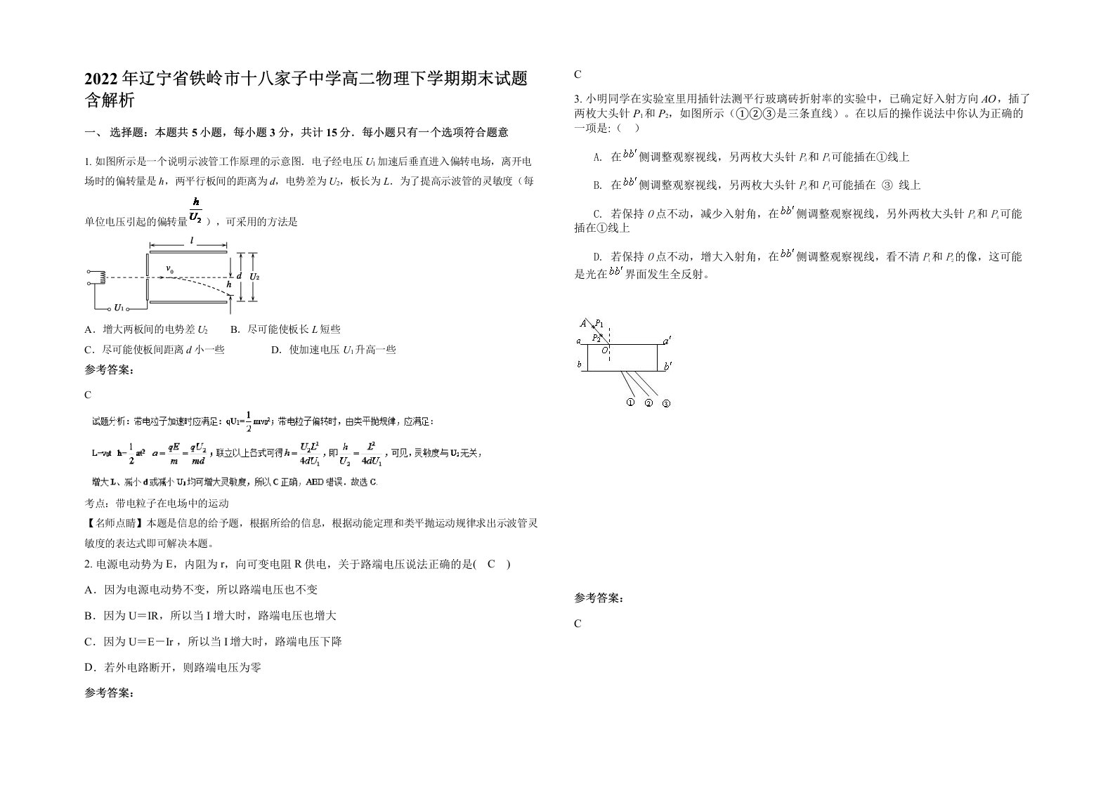 2022年辽宁省铁岭市十八家子中学高二物理下学期期末试题含解析