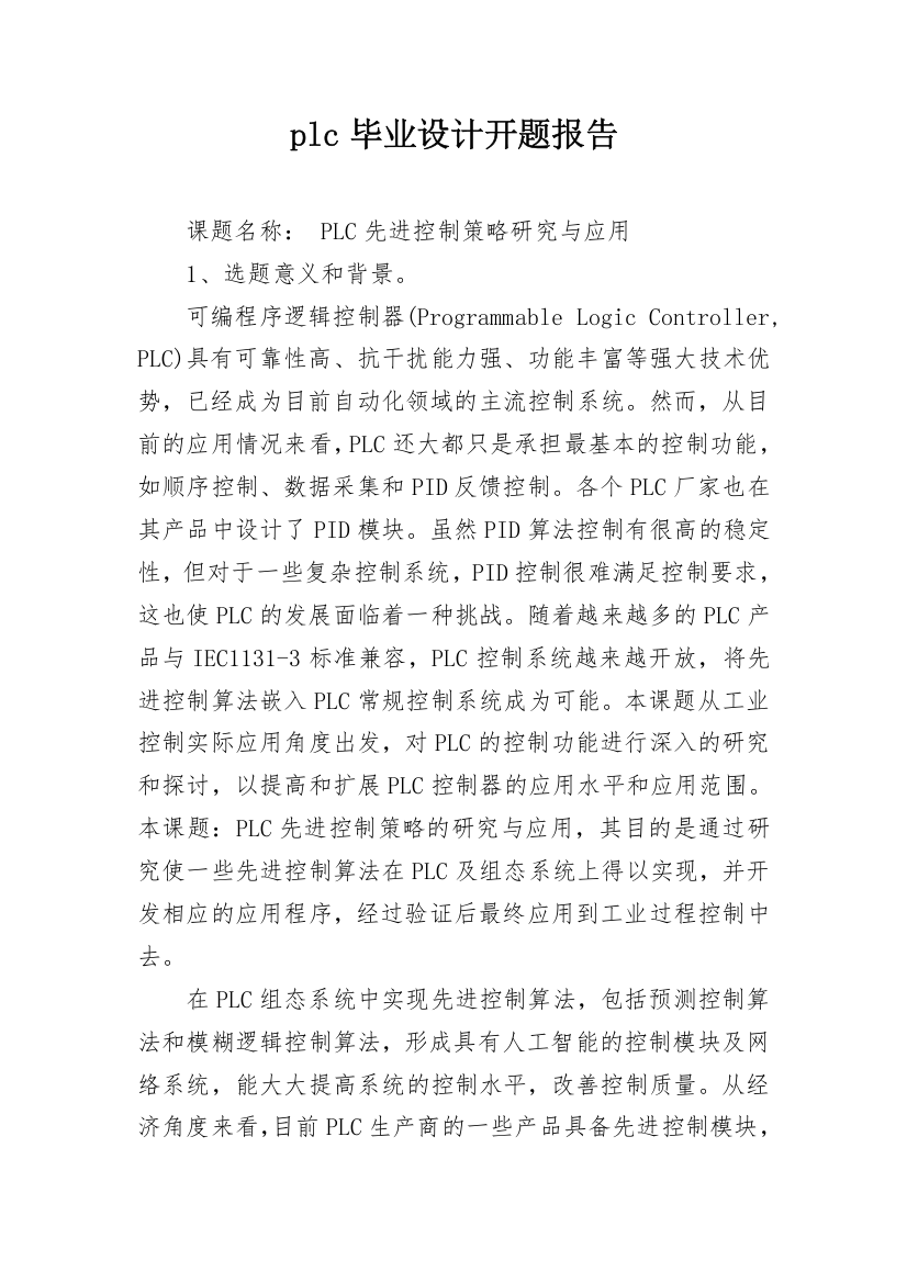 plc毕业设计开题报告