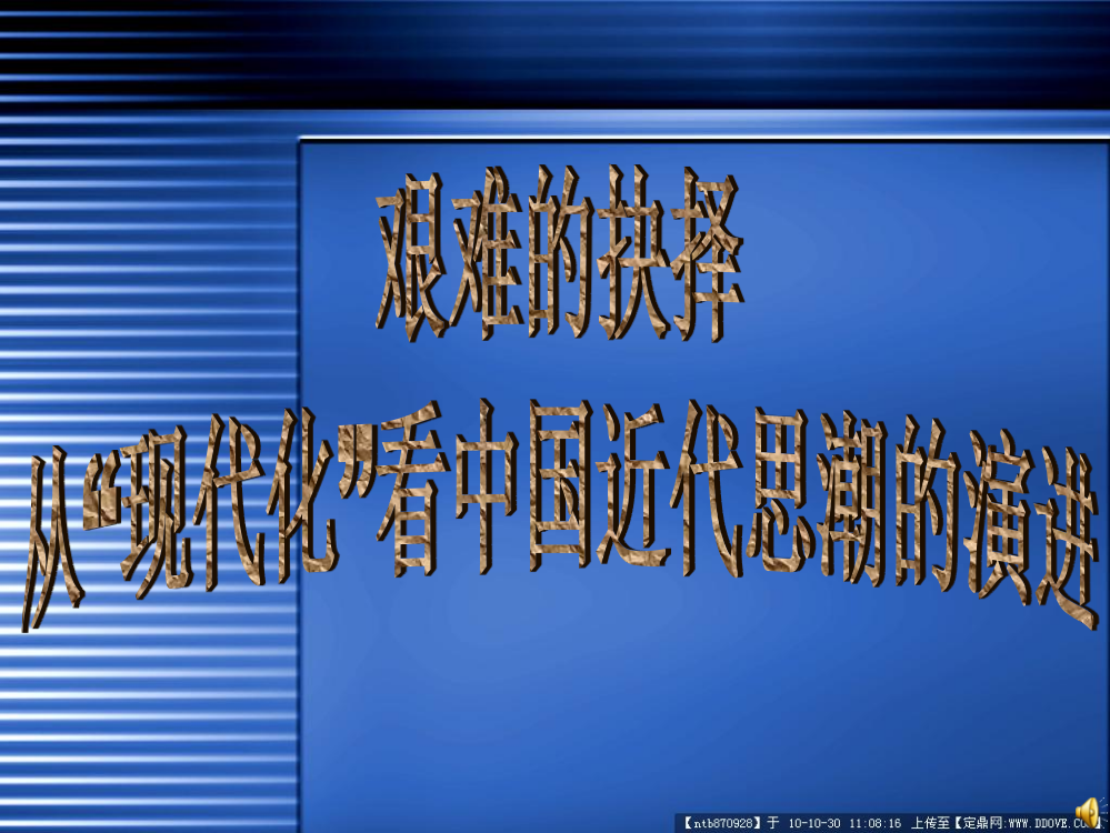 艰难的抉择-以“现代史”观看中国近代思潮的演进