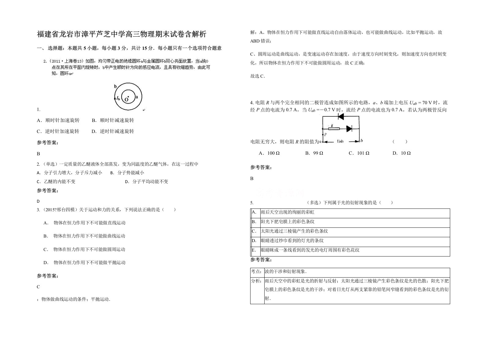 福建省龙岩市漳平芦芝中学高三物理期末试卷含解析