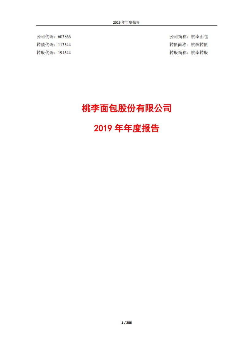 上交所-桃李面包2019年年度报告-20200414