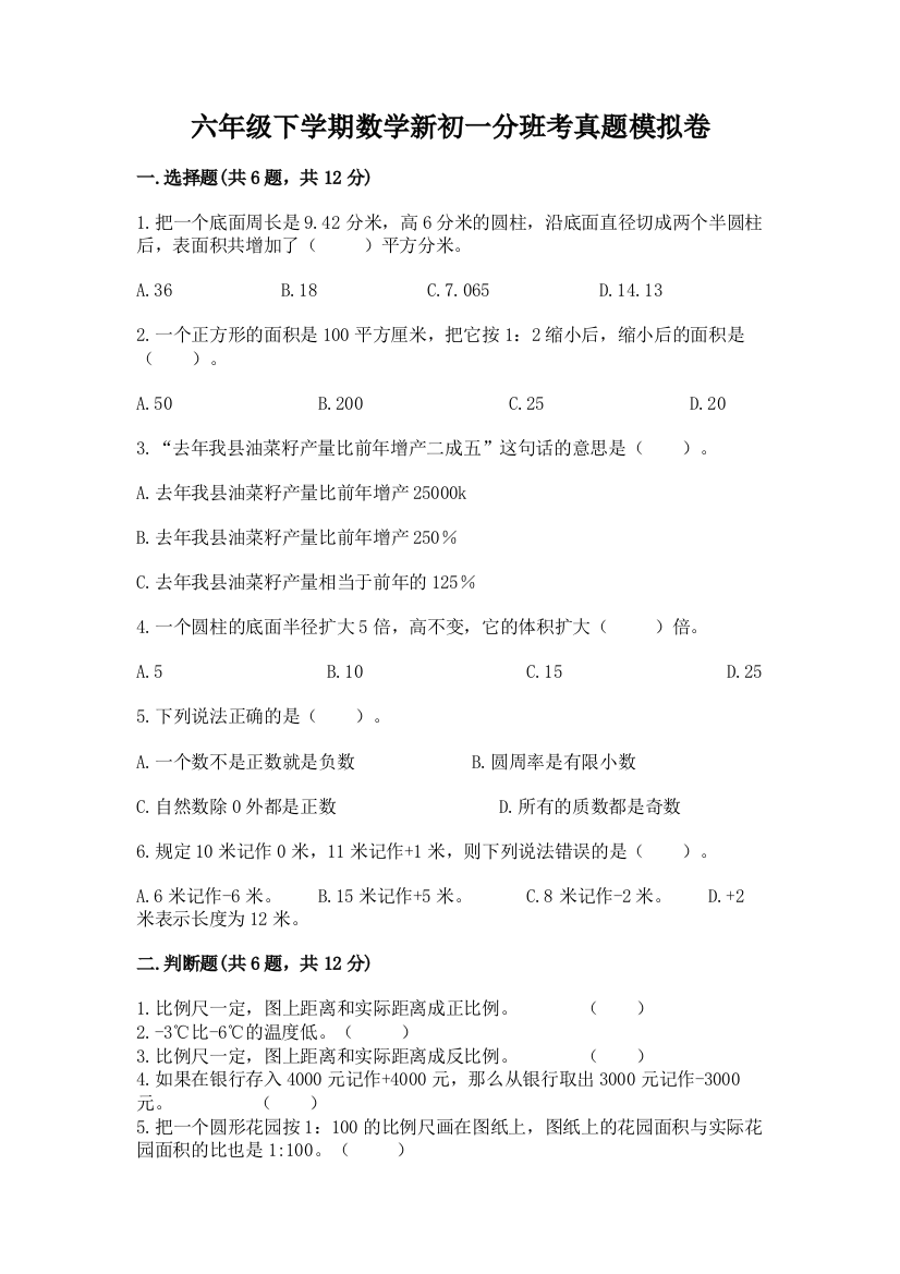 六年级下学期数学新初一分班考真题模拟卷带答案(名师推荐)