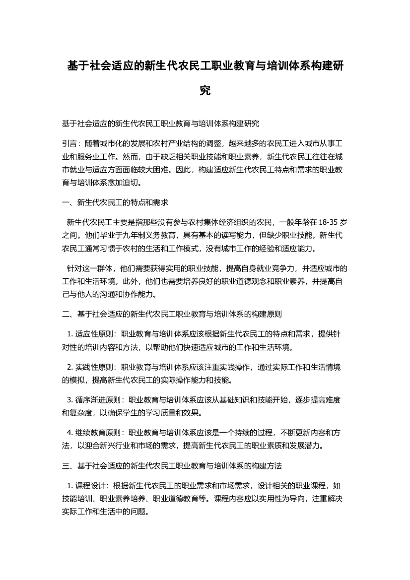 基于社会适应的新生代农民工职业教育与培训体系构建研究