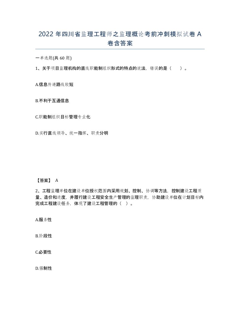 2022年四川省监理工程师之监理概论考前冲刺模拟试卷A卷含答案