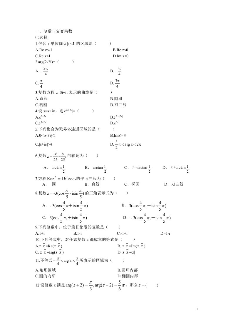 复数与复变函数题库