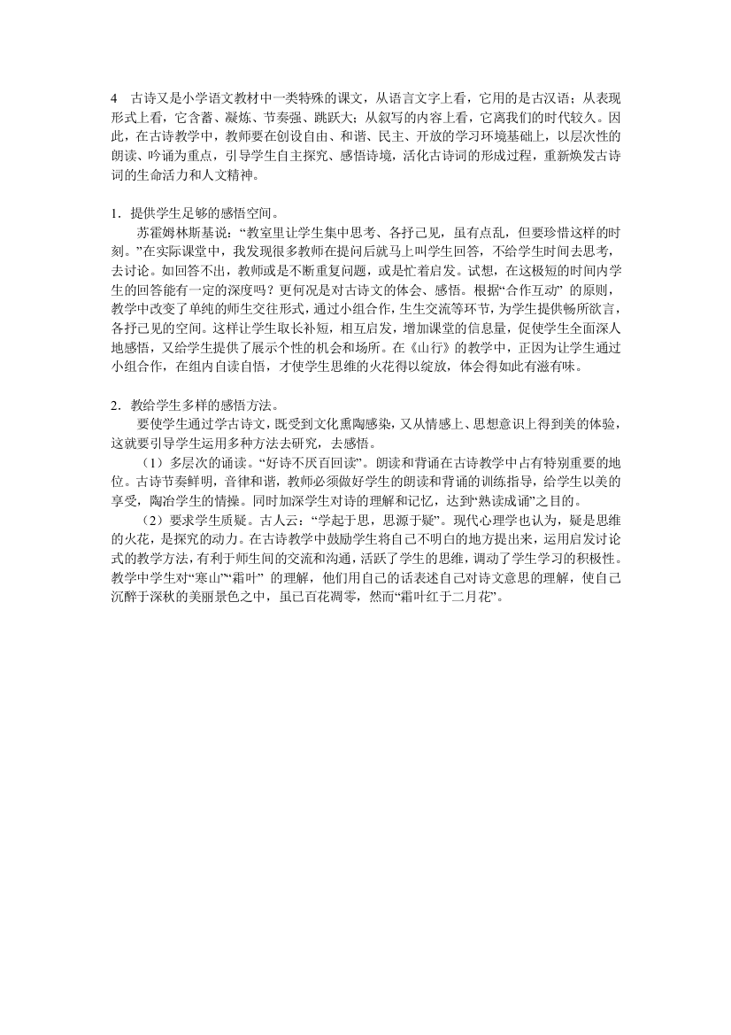 古诗又是小学语文教材中一类特殊的课文